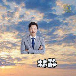 林静